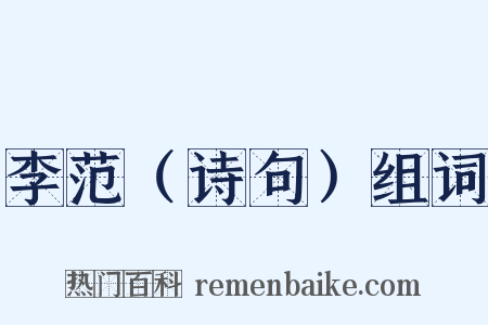 李范（诗句）组词是什么意思的图片